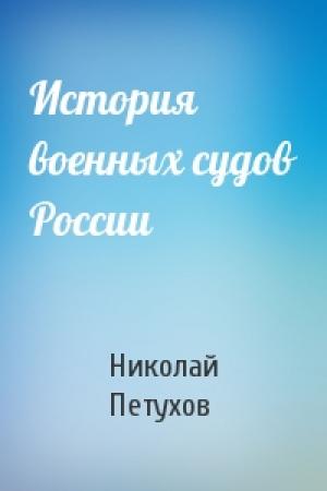 Обложка книги «История военных судов России» — Николай Петухов