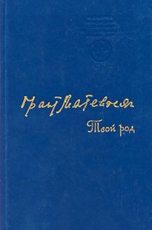 Обложка книги «Тогда, зимою» — Грант Игнатьевич Матевосян