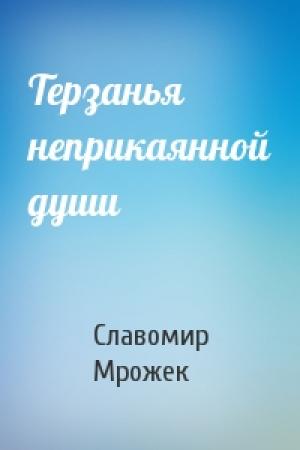 Обложка книги «Терзанья неприкаянной души» — Славомир Мрожек