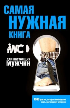 Обложка книги «Самая нужная книга для настоящих мужчин» — Игорь Резько