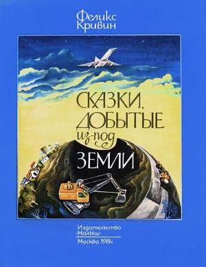 Обложка книги «Сказки, добытые из-под земли» — Феликс Кривин