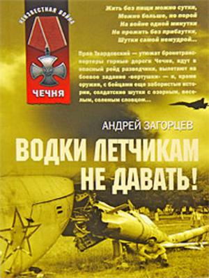 Обложка книги «Водки летчикам не давать!» — Андрей Загорцев
