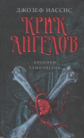 Обложка книги «Крик ангелов» — Джозеф Нассис