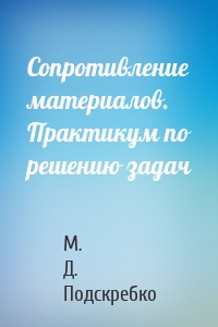 Сопротивление материалов. Практикум по решению задач