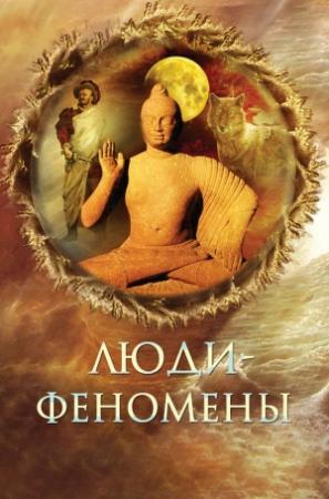Обложка книги «Люди-феномены» — Николай Непомнящий