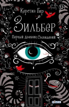 Обложка книги «Первый дневник сновидений» — Керстин Гир