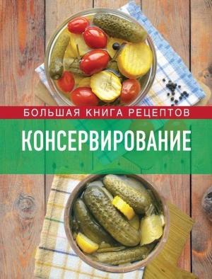 Обложка книги «Консервирование. Большая книга рецептов» — Ирина Михайлова