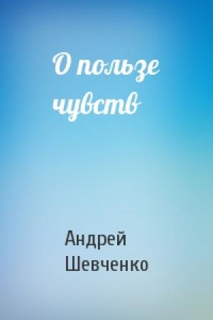 Обложка книги «О пользе чувств» — Андрей Шевченко