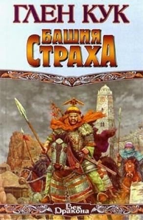 Обложка книги «Башня страха» — Глен Кук