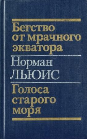 Обложка книги «Бегство от мрачного экватора. Голоса старого моря» — Норман Льюис