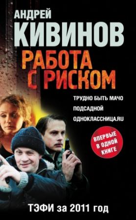 Обложка книги «Работа с риском (сборник)» — Андрей Кивинов