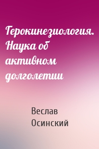 Герокинезиология. Наука об активном долголетии