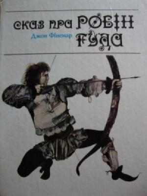Обложка книги «Сказ пра Робін Гуда» — Джон Фінемар