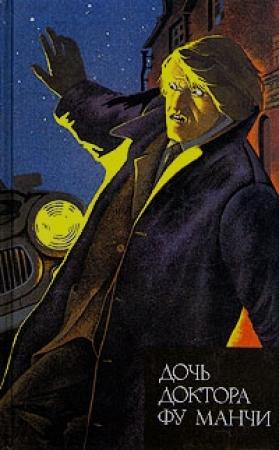 Обложка книги «Невеста доктора Фу Манчи» — Сакс Ромер