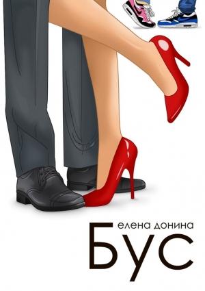 Обложка книги «Бус» — Елена Донина
