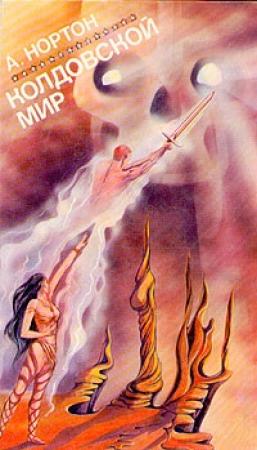 Обложка книги «Колдовской мир. Том 1» — Андрэ Нортон