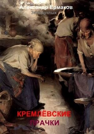 Обложка книги «Кремлёвские прачки» — Александр Ермаков Зильдукпых