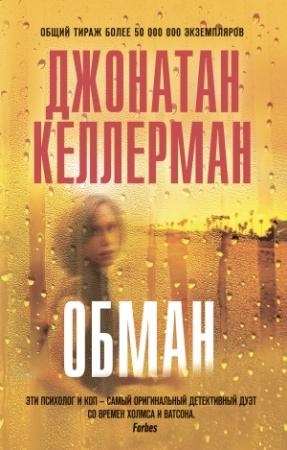 Обложка книги «Обман» — Джонатан Келлерман