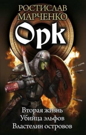 Обложка книги «Орк» — Ростислав Марченко