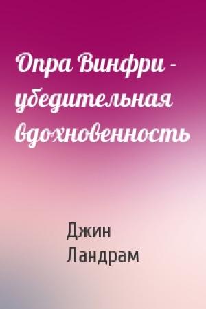 Обложка книги «Опра Винфри - убедительная вдохновенность» — Джин Ландрам