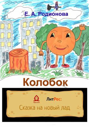 Обложка книги «Колобок» — Елена Родионова