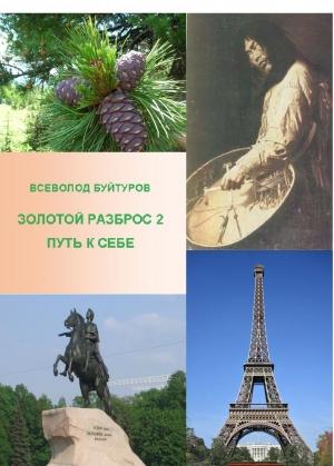 Обложка книги «Золотой Разброс 2. Путь к себе» — Всеволод Буйтуров