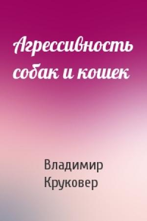 Обложка книги «Агрессивность собак и кошек» — Владимир Круковер
