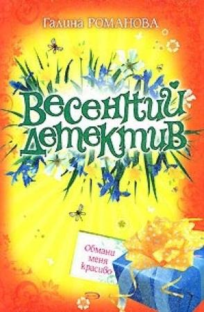 Обложка книги «Обмани меня красиво» — Галина Романова