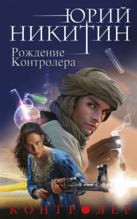 Обложка книги «Рождение Контролера» — Юрий Никитин