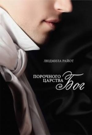 Обложка книги «Порочного царства бог» — Людмила Райот