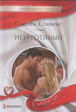 Обложка книги «Неукротимый» — Сьюзен Стивенс