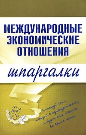 Обложка книги «Международные экономические отношения» — Наталия Роньшина, Надежда Носова