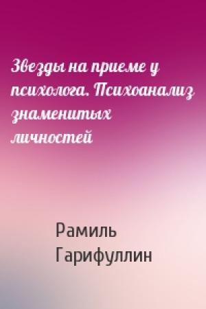 Обложка книги «Звезды на приеме у психолога. Психоанализ знаменитых личностей» — Рамиль Гарифуллин