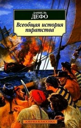Обложка книги «Всеобщая история пиратов» — Даниэль Дефо