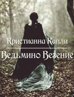 Обложка книги «Ведьмино Везение (СИ)» — Кристианна Капли