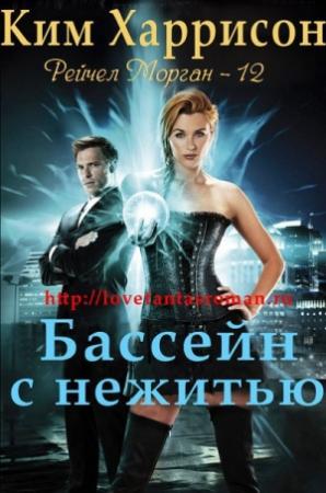 Обложка книги «Бассейн с нежитью» — Ким Харрисон