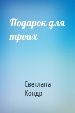Обложка книги «Подарок для троих» — Светлана Кондр