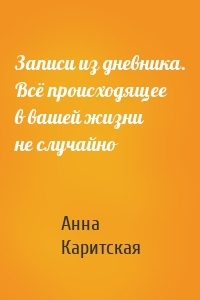 Записи из дневника. Всё происходящее в вашей жизни не случайно