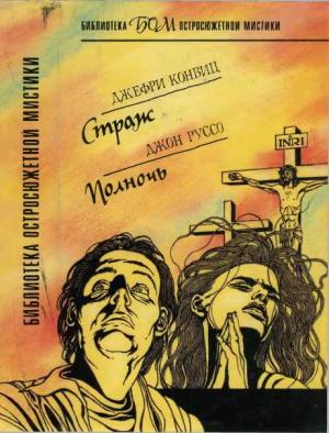 Обложка книги «Страж. Полночь» — Джеффри Конвиц, Джон Руссо