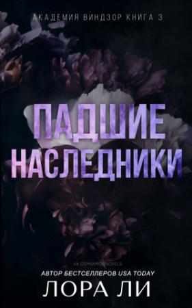 Обложка книги «Падшие наследники» — Лаура Ли