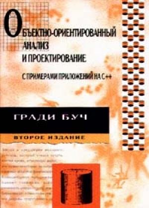 Обложка книги «Объектно-ориентированный анализ и проектирование с примерами приложений на С++» — Гради Буч