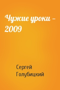 Сергей Голубицкий - Чужие уроки — 2009