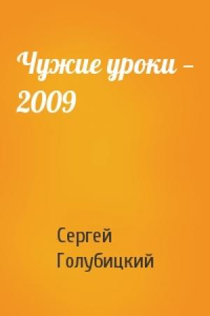 Обложка книги «Чужие уроки — 2009» — Сергей Голубицкий