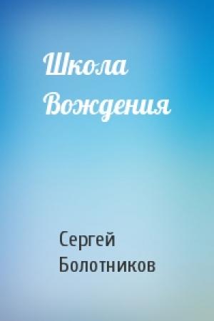 Обложка книги «Школа Вождения» — Сергей Болотников