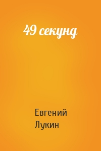 Евгений Лукин - 49 секунд