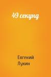 Евгений Лукин - 49 секунд