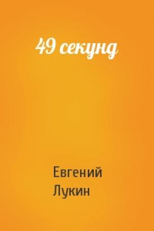 Обложка книги «49 секунд» — Евгений Лукин