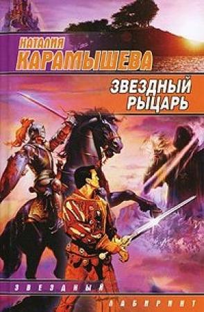 Обложка книги «Звездный рыцарь» — Наталия Карамышева