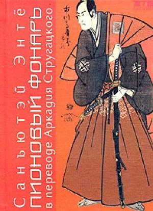 Обложка книги «Пионовый фонарь» — Санъютэй Энтё