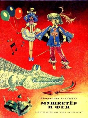 Обложка книги «Мушкетер и Фея. Повести» — Владислав Крапивин